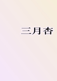 三月杏(1v1H)25章