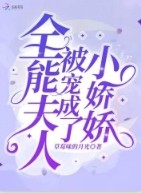 全能夫人被宠成了小娇娇 草莓味的月光