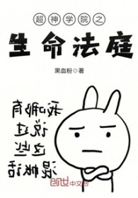 超神学院之审判长