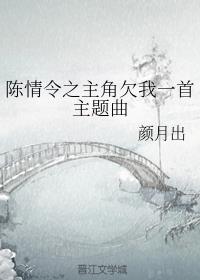 陈情令之主角欠我一首主题曲 ...