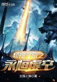 超神学院之永恒之爱
