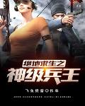 绝地求生之神级抽奖免费阅读