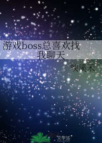 恐怖boss总喜欢和我聊天