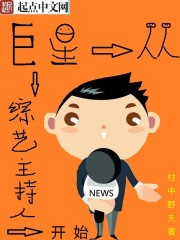 巨星从综艺主持人开始无弹窗
