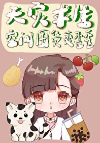 天灾求生空间囤货躺赢日常毒步天下