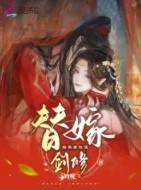 替嫁为后