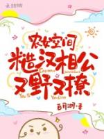 农女空间糙汉相公又野又撩免费阅读