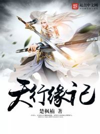天行缘记书评
