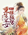重生成皇女的