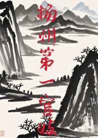 扬州第一官妓笔趣阁免费阅读无弹窗