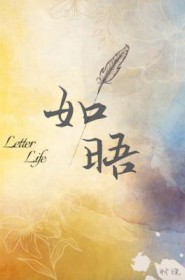 如晤如对