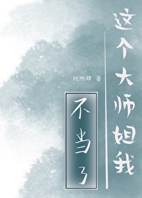 这个大师姐我不当了何所肆