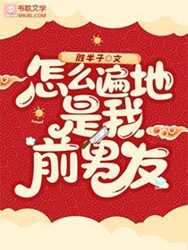 怎么遍地是我前男友主角是谁