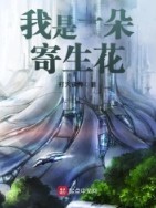 我是一朵寄生花笔趣阁免费阅读