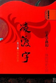 凌渡宇系列的故事梗概