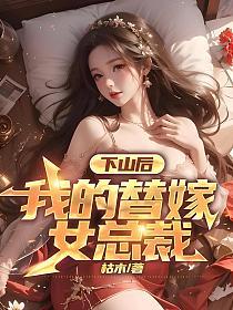 下山后我的替嫁女总裁715章