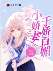 小娇妻千娇百媚 可心小宝