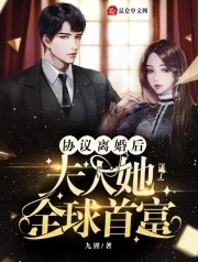 协议离婚后夫人她成了全球首富全文免费阅读