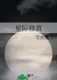 星际修真学校直播间(快穿) 吃货天成