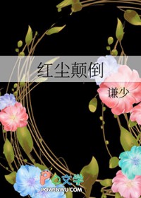 红尘颠倒by郁华在线阅读