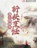 我在修仙界斩妖烹饪百度