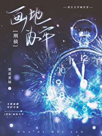 画地为牢·刑侦 焚花煮锦