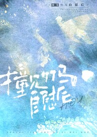 撞见竹马自慰后(校园1v1h)最新章节列表 作者和弦