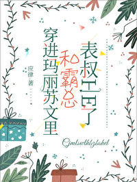 穿进玛丽苏文里和霸总表叔he了免费阅读