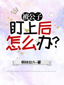 原神同人被公子盯上后怎么办