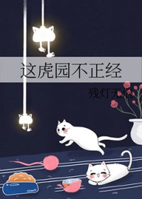 这虎园不正经阅读