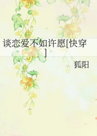谈恋爱不如结婚在线阅读
