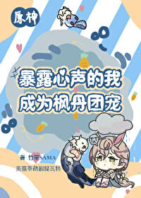 原神暴露心声的我成为枫丹团宠格格党