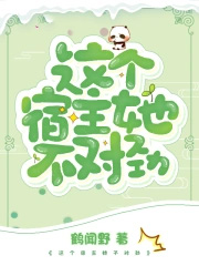 这个宿主她不对劲免费阅读