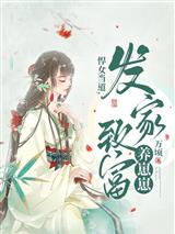 发家致富养崽崽 笔趣阁