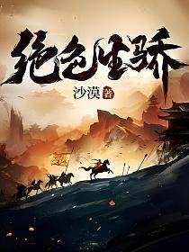 绝色生骄