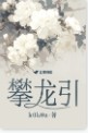 攀龙引k0k0a