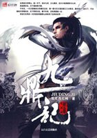 九鼎记 笔趣阁