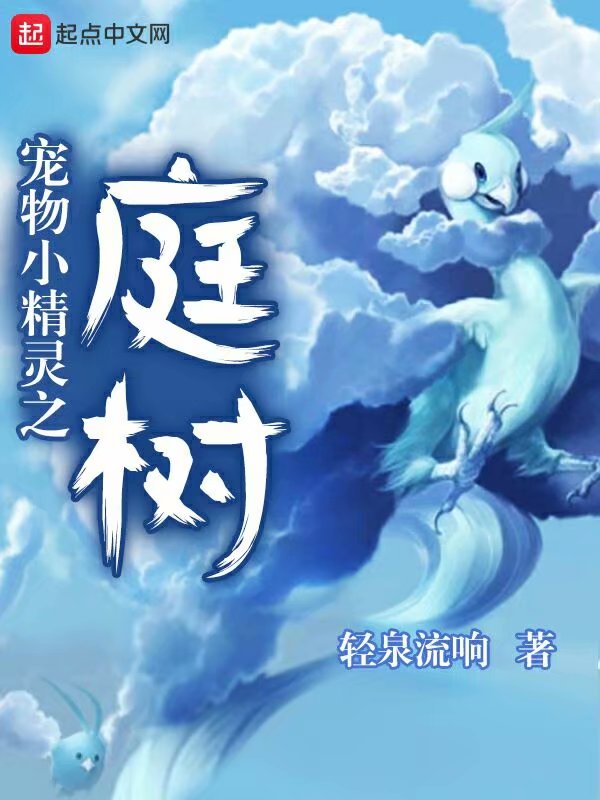 宠物小精灵之庭树人物介绍