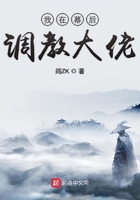 我在幕后调教大佬讲什么