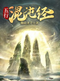 五行混沌经有声