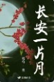 长安一片月万户捣衣声