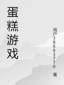 蛋糕游戏大合集答案