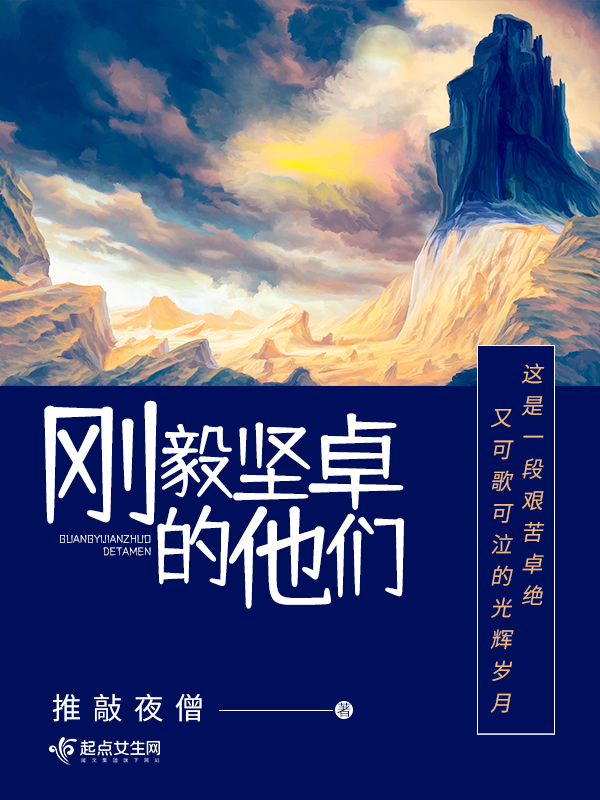 刚毅坚卓的他们 推敲夜僧