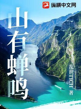 山有蝉鸣作者
