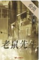 老鼠先生英文怎么说