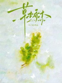 草本乔木by乌丁泥