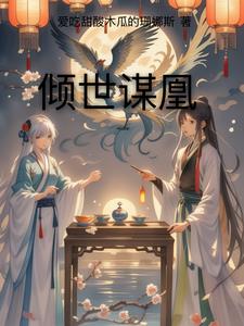 倾世谋妃免费阅读