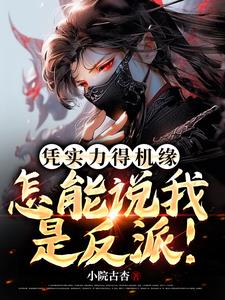 怎能说我是反派!老王