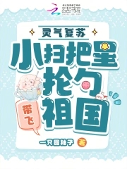 灵气复苏小扫把星抡勺带飞祖国巫蓁