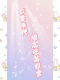 七零年代炮灰女配[穿书